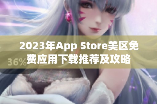 2023年App Store美区免费应用下载推荐及攻略