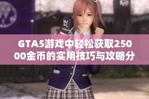 GTA5游戏中轻松获取25000金币的实用技巧与攻略分享