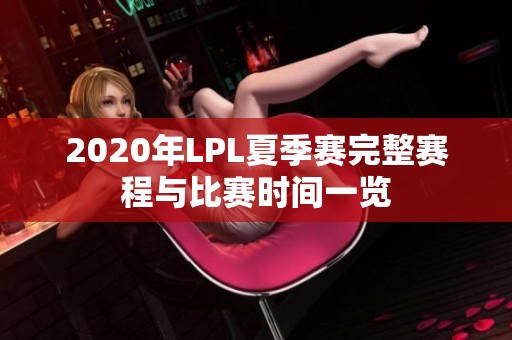 2020年LPL夏季赛完整赛程与比赛时间一览