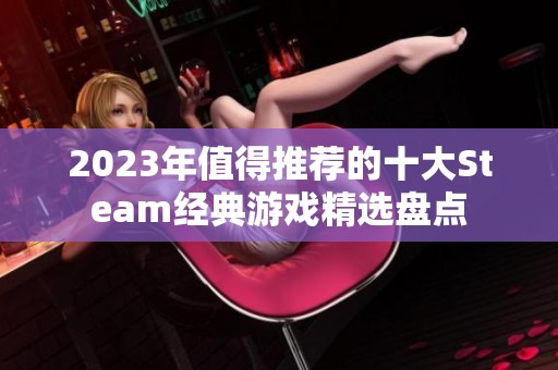 2023年值得推荐的十大Steam经典游戏精选盘点