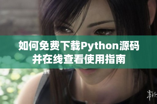 如何免费下载Python源码并在线查看使用指南