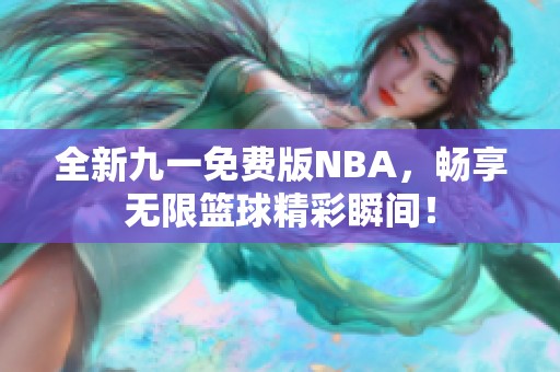 全新九一免费版NBA，畅享无限篮球精彩瞬间！