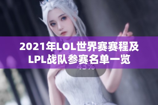 2021年LOL世界赛赛程及LPL战队参赛名单一览