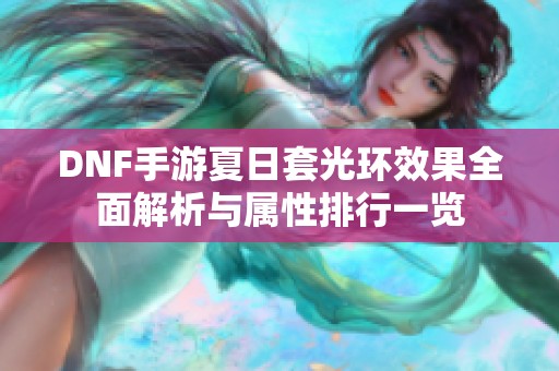 DNF手游夏日套光环效果全面解析与属性排行一览