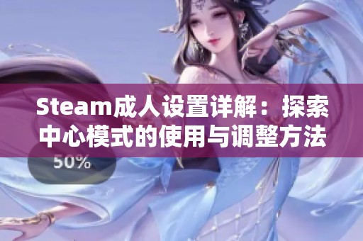 Steam成人设置详解：探索中心模式的使用与调整方法