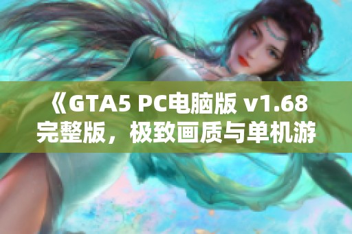 《GTA5 PC电脑版 v1.68 完整版，极致画质与单机游戏修改赠送》