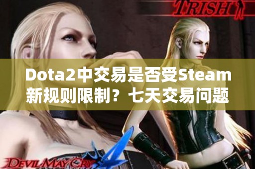 Dota2中交易是否受Steam新规则限制？七天交易问题解析