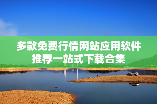 多款免费行情网站应用软件推荐一站式下载合集