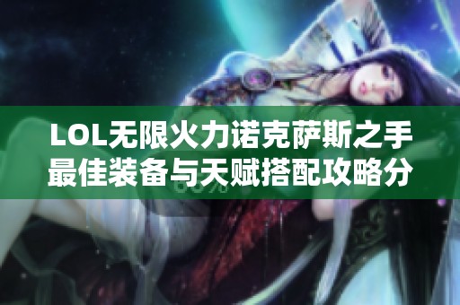 LOL无限火力诺克萨斯之手最佳装备与天赋搭配攻略分享