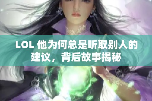 LOL 他为何总是听取别人的建议，背后故事揭秘