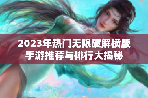 2023年热门无限破解横版手游推荐与排行大揭秘