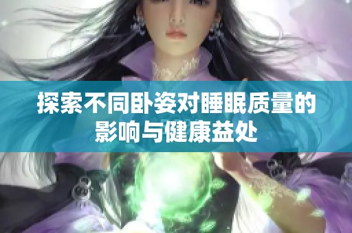 探索不同卧姿对睡眠质量的影响与健康益处