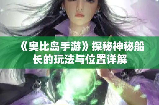 《奥比岛手游》探秘神秘船长的玩法与位置详解