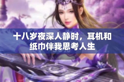 十八岁夜深人静时，耳机和纸巾伴我思考人生