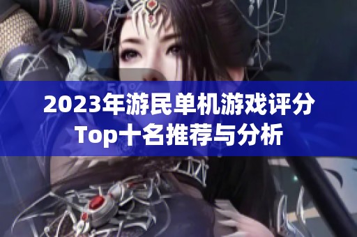 2023年游民单机游戏评分Top十名推荐与分析