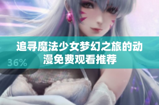 追寻魔法少女梦幻之旅的动漫免费观看推荐