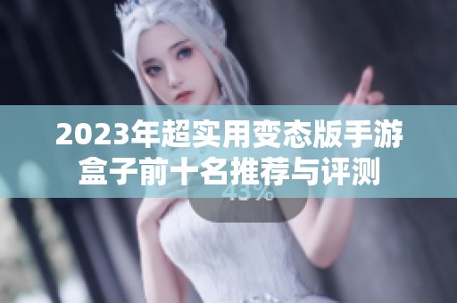 2023年超实用变态版手游盒子前十名推荐与评测