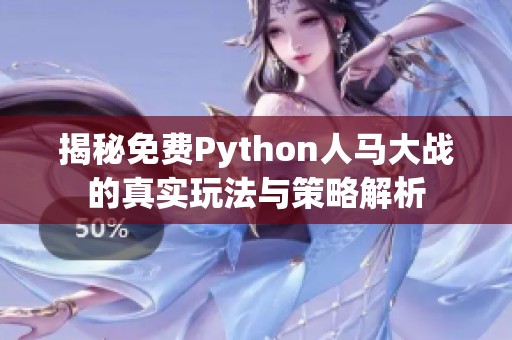 揭秘免费Python人马大战的真实玩法与策略解析