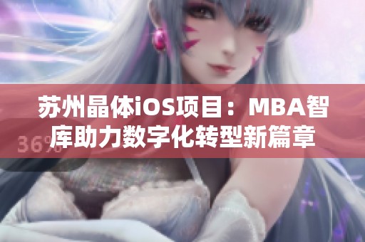 苏州晶体iOS项目：MBA智库助力数字化转型新篇章