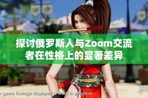 探讨俄罗斯人与Zoom交流者在性格上的显著差异