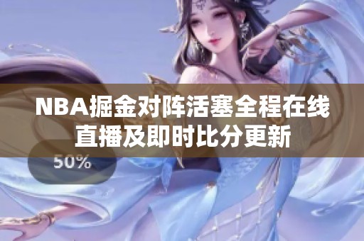 NBA掘金对阵活塞全程在线直播及即时比分更新