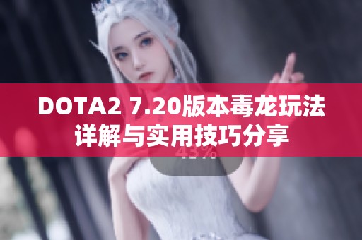 DOTA2 7.20版本毒龙玩法详解与实用技巧分享