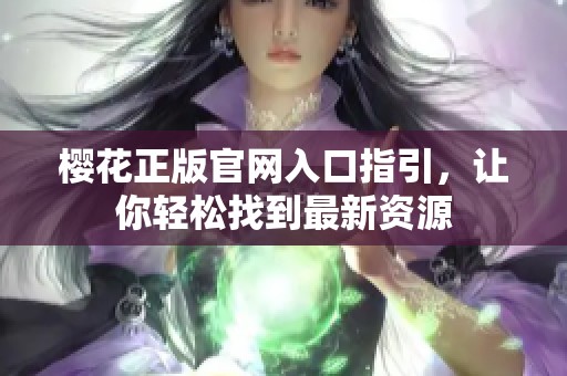 樱花正版官网入口指引，让你轻松找到最新资源