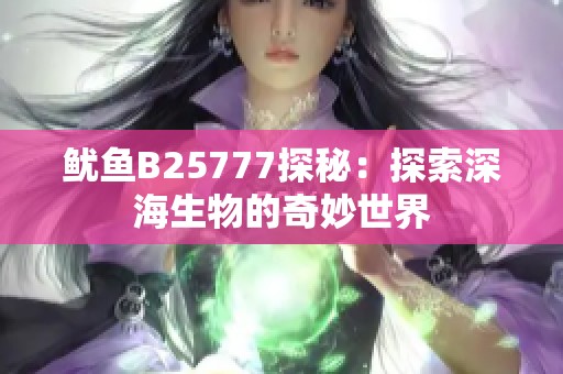 鱿鱼B25777探秘：探索深海生物的奇妙世界