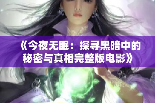 《今夜无眠：探寻黑暗中的秘密与真相完整版电影》