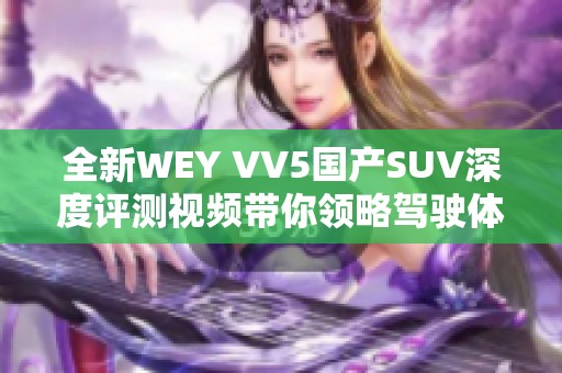 全新WEY VV5国产SUV深度评测视频带你领略驾驶体验