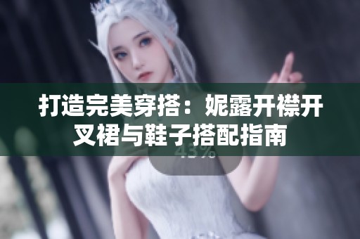 打造完美穿搭：妮露开襟开叉裙与鞋子搭配指南