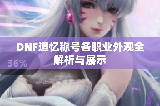 DNF追忆称号各职业外观全解析与展示