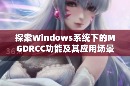 探索Windows系统下的MGDRCC功能及其应用场景分析