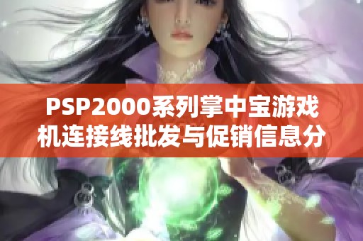 PSP2000系列掌中宝游戏机连接线批发与促销信息分享