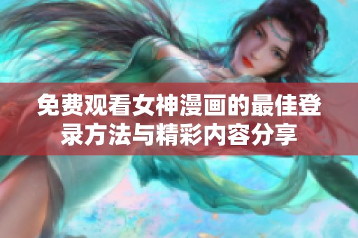 免费观看女神漫画的最佳登录方法与精彩内容分享