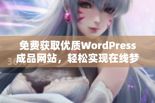 免费获取优质WordPress成品网站，轻松实现在线梦想