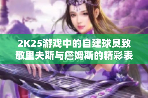 2K25游戏中的自建球员致敬里夫斯与詹姆斯的精彩表现