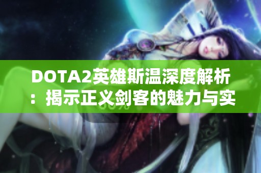 DOTA2英雄斯温深度解析：揭示正义剑客的魅力与实力