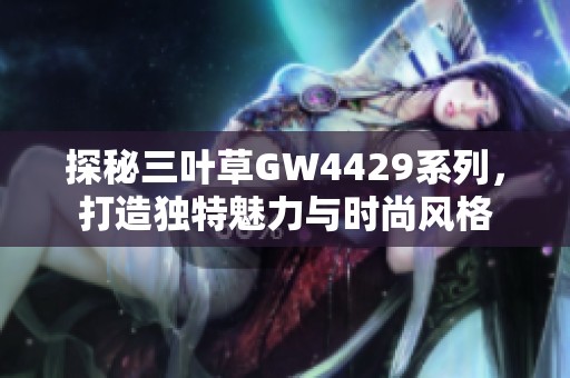 探秘三叶草GW4429系列，打造独特魅力与时尚风格