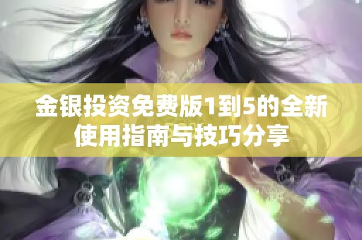 金银投资免费版1到5的全新使用指南与技巧分享