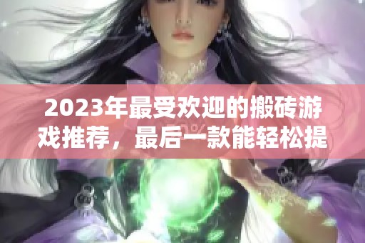 2023年最受欢迎的搬砖游戏推荐，最后一款能轻松提现！