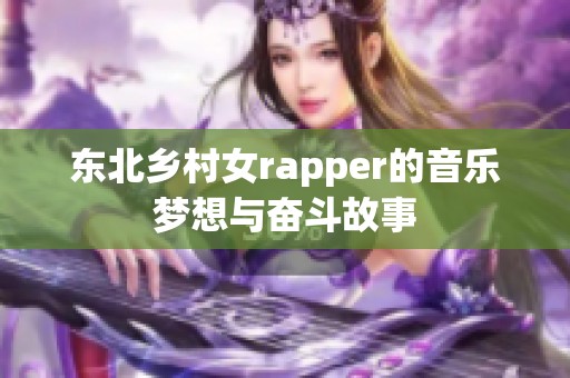 东北乡村女rapper的音乐梦想与奋斗故事