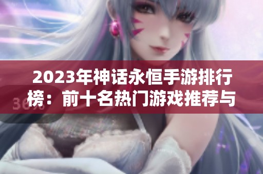 2023年神话永恒手游排行榜：前十名热门游戏推荐与分析