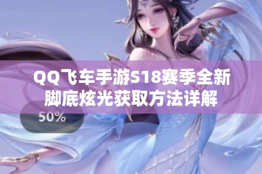 QQ飞车手游S18赛季全新脚底炫光获取方法详解