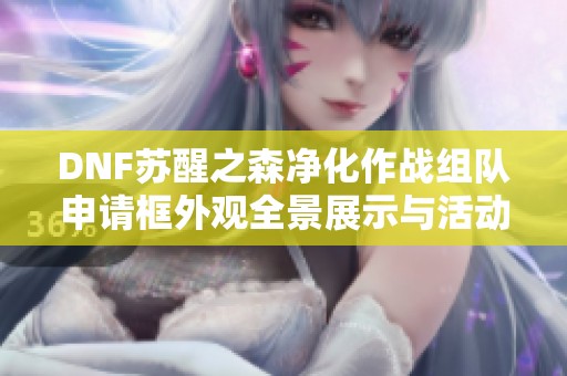 DNF苏醒之森净化作战组队申请框外观全景展示与活动解析