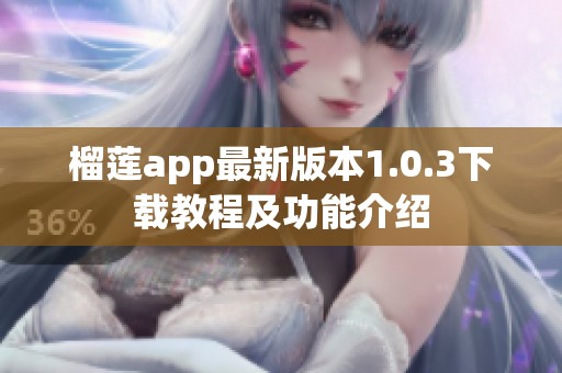 榴莲app最新版本1.0.3下载教程及功能介绍