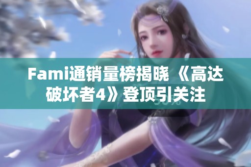 Fami通销量榜揭晓 《高达破坏者4》登顶引关注