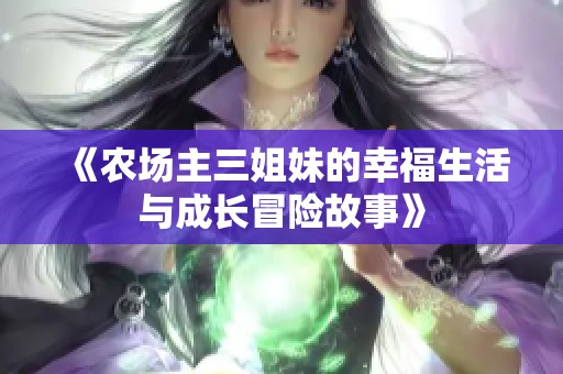 《农场主三姐妹的幸福生活与成长冒险故事》