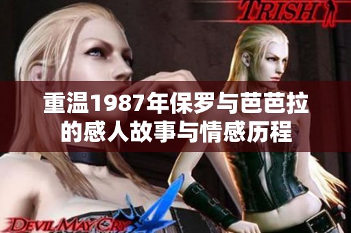 重温1987年保罗与芭芭拉的感人故事与情感历程