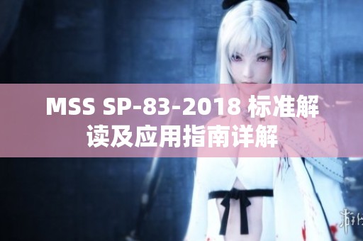 MSS SP-83-2018 标准解读及应用指南详解